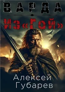 Варда 2. Из«Гой» - Алексей Губарев