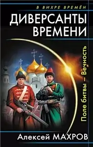 Диверсанты времени 1. Поле битвы  Вечность - Алексей Махров