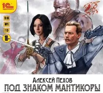 Под знаком мантикоры - Алексей Пехов