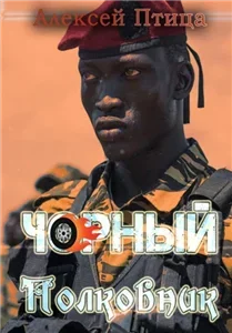 Мамба в Сомали 5 . Чорный полковник - Алексей Птица