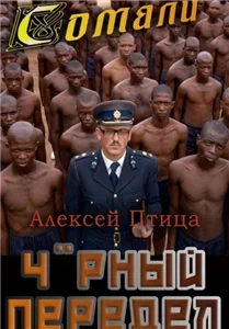 Мамба в Сомали 7. Чёрный передел - Алексей Птица