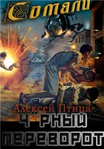 Мамба в Сомали 6 . Чёрный переворот - Алексей Птица
