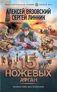 Пятнадцать ножевых 5. Афган - Вязовский Алексей,  Линник Сергей