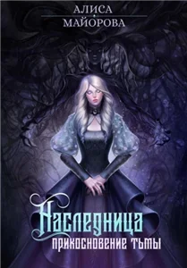 Вейссарийская роза 1. Наследница. Прикосновение тьмы - Алиса Майорова