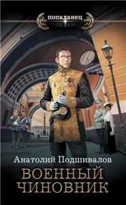 Господин изобретатель 2. Военный чиновник - Анатолий Подшивалов