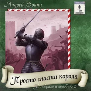 По Образу И Подобию 1. Просто Спасти Короля - Андрей Франц