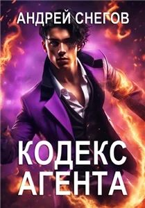 Лик Разделенного 1. Кодекс Агента - Андрей Снегов