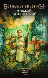 Сага о Рейневане 2. Божьи воины - Анджей Сапковский