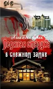 Расследования Алексея Верещагина 1. Ледяная старуха в Снежном замке - Анна Дашевская