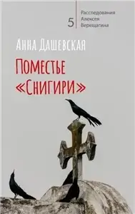 Расследования Алексея Верещагина 5. Поместье «Снигири» - Анна Дашевская