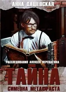 Расследования Алексея Верещагина 3. Тайна Симеона Метафраста - Анна Дашевская