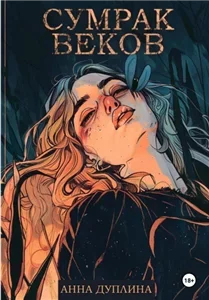 Сумрак веков - Анна Дуплина