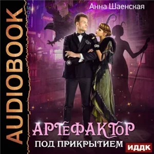 Артефактор под прикрытием 1 - Анна Шаенская