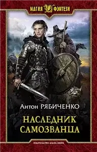Властелин сумрачной долины 1. Наследник самозванца - Антон Рябиченко