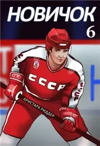 Центрфорвард. Новичок 6. Суперзвезда - Аристарх Риддер