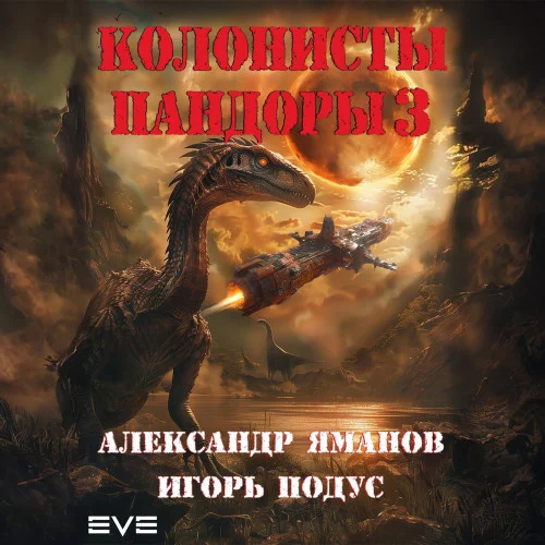 Пандора 3. Колонисты Пандоры - Александр Яманов, Игорь Подус