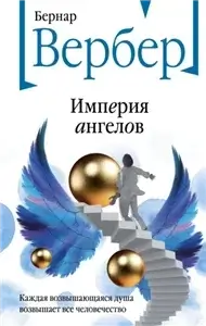 Танатонавты 2. Империя ангелов - Бернар Вербер