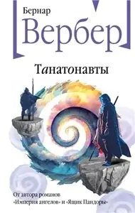 Танатонавты 1 - Бернар Вербер