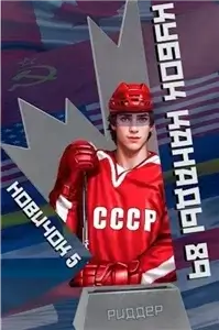 Центрфорвард. Новичок 5. Кубок Канады 1989. Часть 2 - Аристарх Риддер