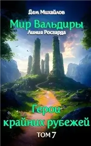 Герои Крайних Рубежей 7. Братство тропы - Дем Михайлов