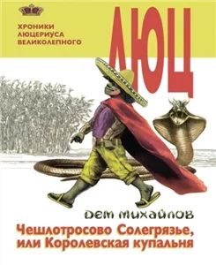 Хроники Люцериуса Великолепного 2 . Чешлотросово Солегрязье, или Королевская купальня - Дем Михайлов