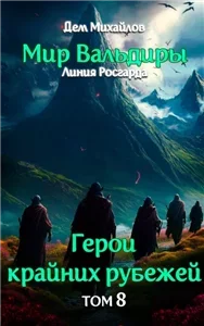 Герои крайних рубежей 8. Грань забытых земель - Дем Михайлов