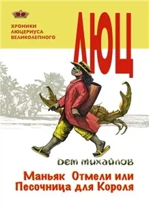 Хроники Люцериуса Великолепного 1. Маньяк Отмели, или Песочница для Короля - Дем Михайлов