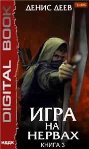Игра на нервах. Книга 3 - Денис Деев