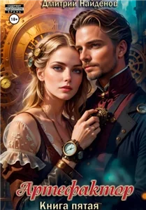 Артефактор. Книга 5 - Дмитрий Найденов