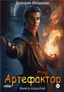 Артефактор. Книга 7 - Дмитрий Найденов