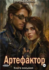 Артефактор Книга 8 - Дмитрий Найденов