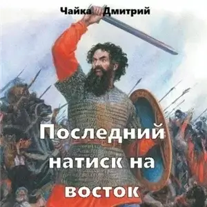 Третий Рим 7. Последний натиск на восток - Дмитрий Чайка