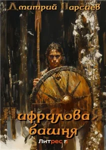 Копейщик 1. Нифриловая башня - Дмитрий Парсиев
