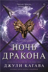 Лисья тень 3. Ночь дракона - Джули Кагава