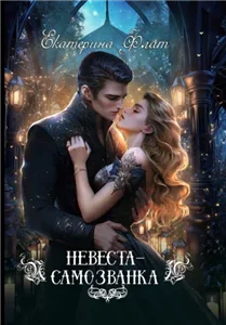 Невеста самозванка - Екатерина Флат