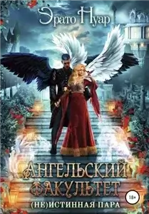Ангельский факультет. ( Не) истинная пара - Эрато Нуар