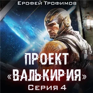 Проект «Валькирия». Серия 4 - Ерофей Трофимов
