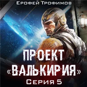 Проект «Валькирия». Серия 5 - Ерофей Трофимов