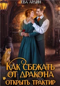 Как сбежать от дракона и открыть трактир - Ева Ардин