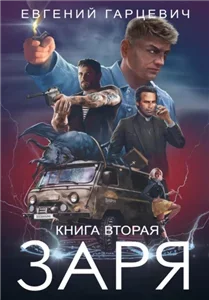 ЧОП «ЗАРЯ». Книга 2 - Евгений Гарцевич