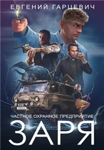 ЧОП «ЗАРЯ». Книга 1 - Евгений Гарцевич