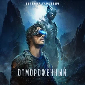 Отмороженный 1 - Евгений Гарцевич