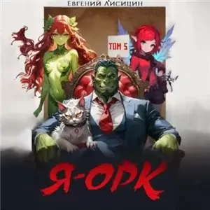 Я – Орк. Книга 5 - Евгений Лисицин