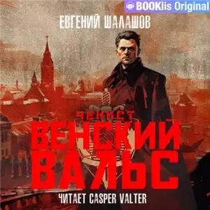 Чекист 11. Венский вальс - Евгений Шалашов