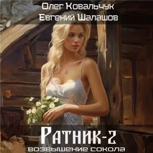 Ратник 2. Возвышение сокола - Евгений Шалашов, Олег Ковальчук