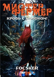 Эпос созидателя 2. Фермерский этюд! Мистер Фермер. Кровь с молоком! - Focsker