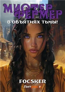 Эпос созидателя 4. Мистер Фермер. В объятиях тьмы! - Focsker
