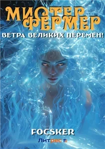 Эпос созидателя 3. Фермерский этюд! Мистер Фермер. Ветра великих перемен! - Focsker