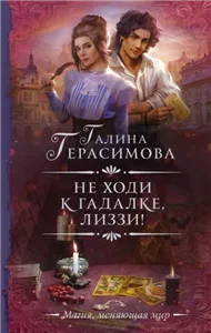 Не ходи к гадалке, Лиззи! - Галина Герасимова