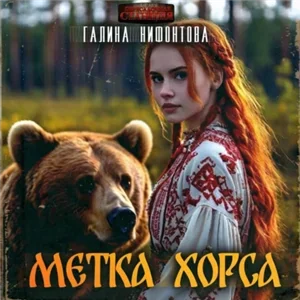 Метка Хорса - Галина Нифонтова